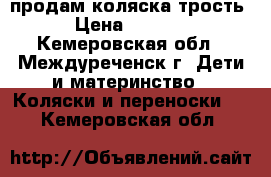 продам коляска трость › Цена ­ 1 500 - Кемеровская обл., Междуреченск г. Дети и материнство » Коляски и переноски   . Кемеровская обл.